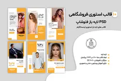 بسته قالب استوری اینستاگرام فروشگاهی لایه باز [ITP46]