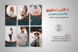 10 قالب استوری آماده اینستاگرام «ریتاشاپ» فروشگاهی