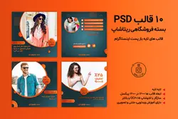 «ریتاشاپ» بسته 10 قالب پست اینستاگرام آماده لایه باز فروشگاهی