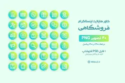 کاور هایلایت اینستاگرام فروشگاهی- 40 PNG آماده و PSD قابل ویرایش [IHCP38]