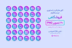 کاور هایلایت آماده اینستاگرام فروشگاهی-40 PNG و فایل PSD قابل ویرایش [IHCP36]