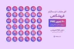 کاور هایلایت آماده استوری فروشگاهی اینستاگرام- 40 PNG و فایل PSD قابل ویرایش [IHCP35]