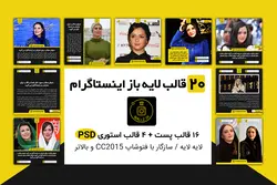بسته 20 قالب پست و استوری آماده اینستاگرام لایه باز با فرمت PSD فتوشاپ- [ITP39]