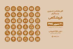 کاور هایلایت آماده فروشگاهی اینستاگرام- بسته 40 PNG و PSD لایه باز قابل ویرایش [IHCP32]