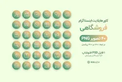 40 PNG کاور هایلایت آماده استوری اینستاگرام فروشگاهی و فایل PSD لایه باز [IHCP40]