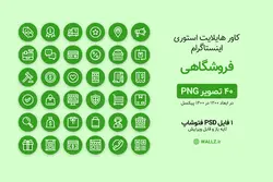 کاور هایلایت آماده فروشگاهی اینستاگرام- 40 PNG و فایل PSD لایه باز [IHCP29]