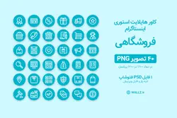 کاور هایلایت اینستاگرام فروشگاهی- 40 PNG آماده+ PSD لایه باز [IHCP27]