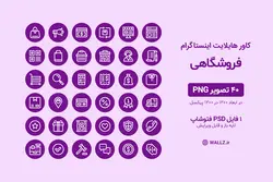 کاور هایلایت اینستاگرام فروشگاهی- 40 PNG آماده+ PSD لایه باز [IHCP23]