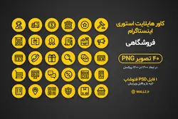 مجموعه کاور هایلایت فروشگاهی استوری اینستاگرام- 40 PNG آماده و فایل لایه باز فتوشاپ [IHCP20]