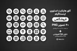 بسته کاور هایلایت فروشگاهی استوری اینستاگرام- 40 PNG آماده+ فایل لایه باز فتوشاپ [IHCP19]