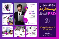10 قالب اینستاگرام لایه باز PSD تجاری و شرکتی برای کسب و کارها- قالب پست اینستاگرام آماده [ITP35]