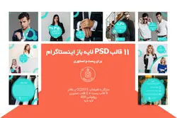 قالب پست اینستاگرام آماده- 11 PSD لایه باز - بسته قالب اینستاگرام پست و استوری [ITP18]