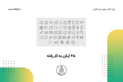 بسته کاور هایلایت استوری اینستاگرام- 4 سری  45 تایی عکس برای هایلایت [IHCP12]