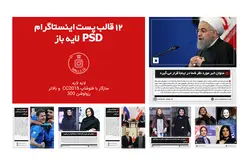 قالب پست اینستاگرام آماده-12 PSD لایه باز- قالب اینستاگرام برای صفحات خبری و مجله ای [ITP24]