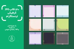 بسته گرافیکی قالب اینستاگرام -JPG- یک طرح در 7 نوع با 140 رنگبندی [ITP07]