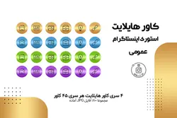 بسته عکس برای کاور هایلایت استوری اینستاگرام در 4 سری 45 تایی [IHCP11]