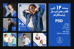 قالب پست اینستاگرام فروشگاهی - 12 PSD لایه باز آماده پست و استوری اینستاگرام [ITP16]