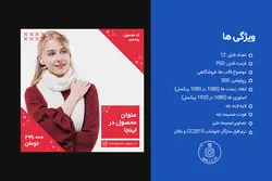 قالب پست اینستاگرام فروشگاهی - 12 PSD لایه باز آماده پست و استوری اینستاگرام [ITP16]