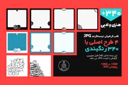 بسته گرافیکی قالب اینستاگرام- 4 طرح اصلی با 340 رنگبندی خروجی -در فرمت JPG تصویری [ITP05]