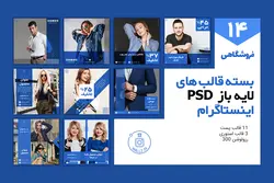 قالب آماده اینستاگرام- 14 PSD لایه باز فروشگاهی برای پست و استوری [ITP15]