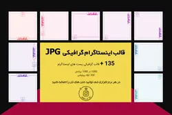 بسته گرافیکی قالب اینستاگرام -JPG- یک طرح در 10 نوع با 135 رنگبندی [ITP06]