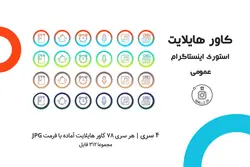 بسته کاور هایلایت استوری اینستاگرام آماده عمومی [IHCP08]