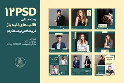 قالب آماده اینستاگرام- 13 PSD لایه باز فروشگاهی برای پست و استوری [ITP14]