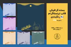 بسته گرافیکی قالب اینستاگرام -در فرمت JPG- با 60 رنگبندی از یک طرح [ITP04]