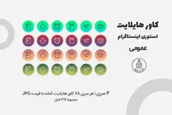 بسته کاور هایلایت استوری اینستاگرام در 4 سری 78 تایی [IHCP07]