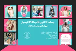 قالب آماده پست اینستاگرام- 12 PSD لایه باز فروشگاهی برای پست و استوری [ITP13]