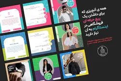 قالب آماده پست اینستاگرام- 12 PSD لایه باز فروشگاهی برای پست و استوری [ITP13]