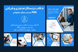 قالب اینستاگرام شرکتی و تجاری لایه باز PSD- قالب پست اینستاگرم آماده [ITP29]