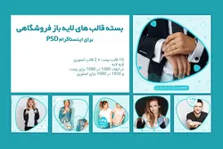 قالب پست اینستاگرام- 12 PSD لایه باز فروشگاهی [ITP12]