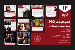 قالب پست اینستاگرام آماده - 12 PSD لایه باز- بسته قالب اینستاگرام پست و استوری خبری [ITP19]