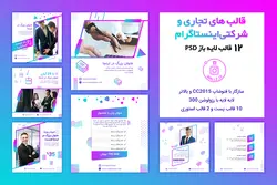 قالب اینستاگرام تجاری و شرکتی- PSD لایه باز- قالب پست اینستاگرام آماده برای کسب و کار [ITP28]