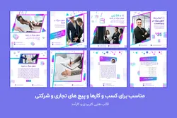 قالب اینستاگرام تجاری و شرکتی- PSD لایه باز- قالب پست اینستاگرام آماده برای کسب و کار [ITP28]