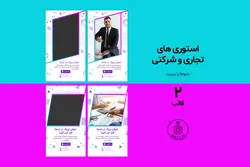 قالب اینستاگرام تجاری و شرکتی- PSD لایه باز- قالب پست اینستاگرام آماده برای کسب و کار [ITP28]