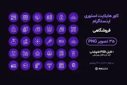 بسته کاور هایلایت استوری اینستاگرام فروشگاهی- 35 PNG آماده و یک فایل PSD فتوشاپ لایه باز قابل ویرایش [IHCP17]