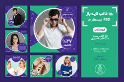 قالب پست اینستاگرام- 15 قالب PSD لایه باز فروشگاهی [ITP11]