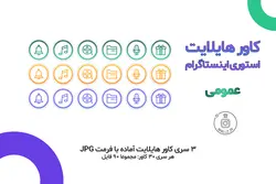 بسته کاور هایلایت استوری اینستاگرام عمومی [IHCP04]