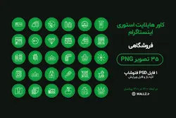 بسته کاور هایلایت استوری اینستاگرام فروشگاهی- 35 PNG آماده و یک فایل PSD فتوشاپ لایه باز قابل ویرایش [IHCP16]