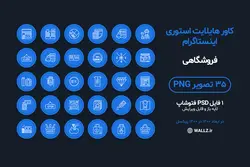 بسته کاور هایلایت استوری اینستاگرام فروشگاهی- 35 PNG آماده و یک فایل PSD فتوشاپ لایه باز قابل ویرایش [IHCP15]