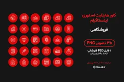 بسته کاور هایلایت استوری اینستاگرام فروشگاهی- 35 PNG آماده و یک فایل PSD فتوشاپ لایه باز قابل ویرایش [IHCP14]