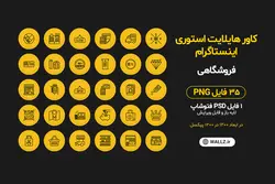 بسته کاور هایلایت استوری اینستاگرام فروشگاهی- 35 PNG آماده و یک فایل PSD فتوشاپ لایه باز قابل ویرایش [IHCP13]