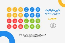 بسته کاور هایلایت استوری اینستاگرام عمومی [IHCP02]