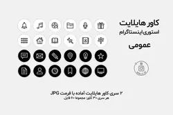 بسته کاور هایلایت استوری اینستاگرام عمومی [IHCP01]
