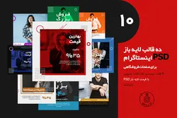 قالب لایه باز اینستاگرام PSD-فروشگاهی- 9 قالب پست+یک قالب استوری [ITP09]