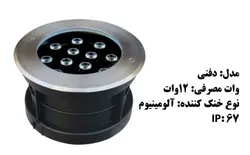 چراغ دفنی زیر درختی روکار 18 وات