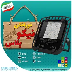 نورافکن 50 وات مدل نیکو پلاس