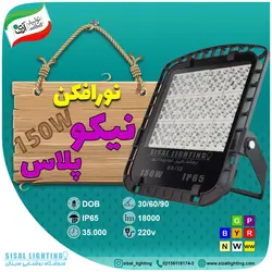 نورافکن 150 وات مدل نیکو پلاس